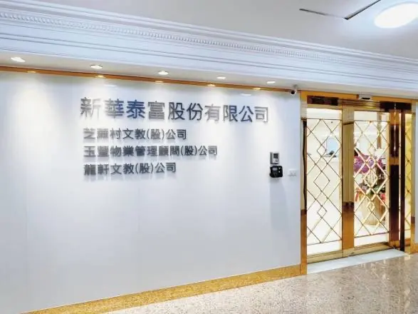 ▲新華泰富公司呼籲投資人在決策時，應充分了解市場資訊，避免受到非市場因素影響，避免部分市場人士計畫透過低價買入，炒作並控制公司股價，從中不當獲利。（圖／新華泰富股份有限公司提供）