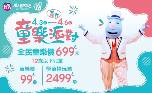 ▲義大世界兒童連假優惠方案出爐，12歲以下兒童99元，全民童樂價699元。（圖／義大世界提供）