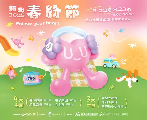 ▲2025「新北春紛節」將於3月22、23日在新北大都會公園登場。（圖／翻攝新北春紛節官網）