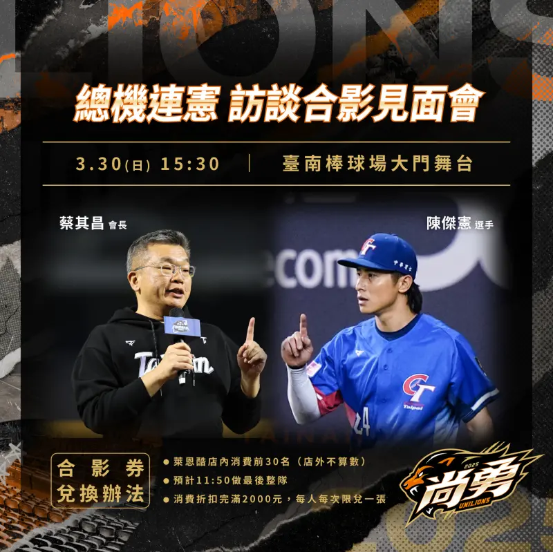 ▲統一獅從3月30日到4月3日台南棒球場場外特別規劃「中華英雄X統一獅棒球榮耀展」。同時還邀請中華隊領隊蔡其昌在3月30日下午15：30分和台灣隊長陳傑憲進行訪談，地點在台南棒球場大門口舞台區。球團邀請喜歡臺灣尚勇的球迷們一起來到台南棒球場再次回味曾經的感動與故事。（圖／統一球團提供）