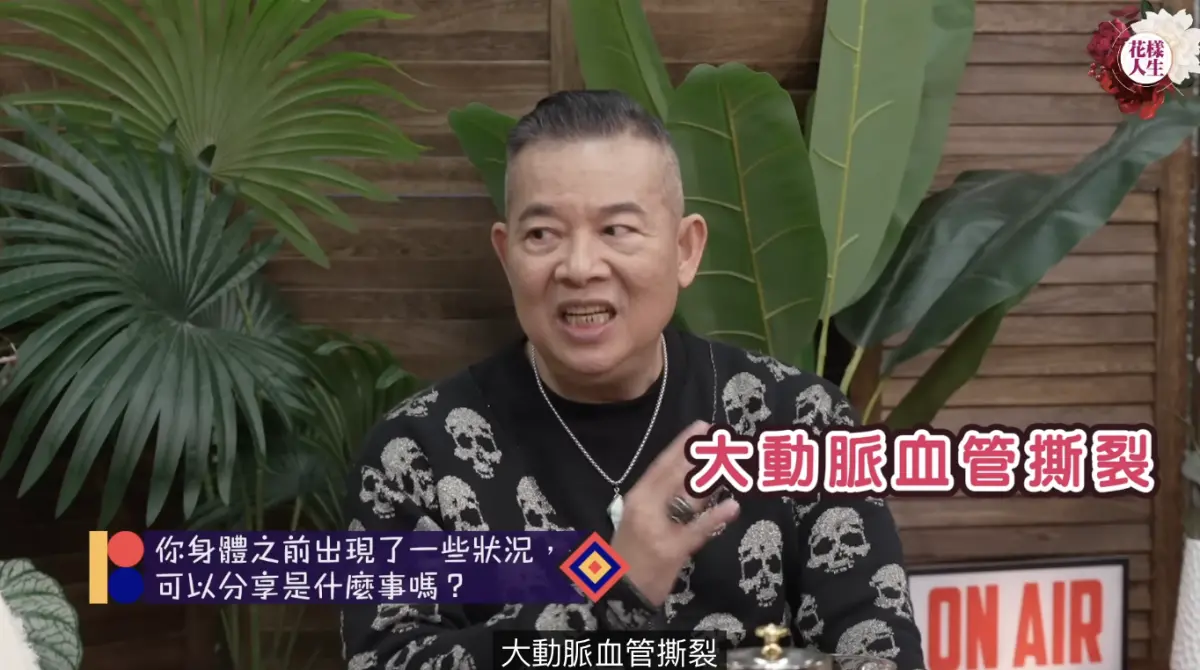 ▲港星吳毅的大動脈血管曾撕裂，當時就被醫生通知有三成的機率會癱瘓，讓他直接和太太說：「真的癱瘓的話不要救我。」（圖／冰姐的花樣人生 YouTube）