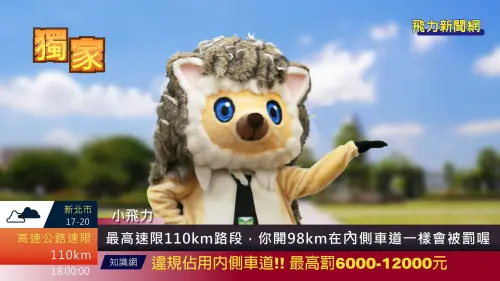 ▲利用內側車道超車後，如有安全距離未駛回原車道，又沒以最高速限行駛害塞車的話，最重會被罰1萬2000元。（圖／高速小飛力臉書）