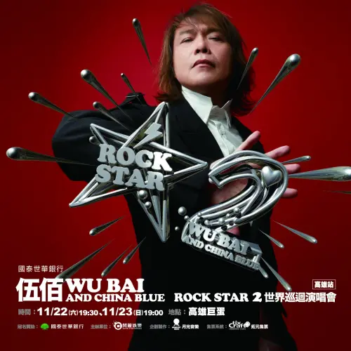 ▲伍佰宣布演唱會將於11月22日及23日於高雄巨蛋加場，讓沒買到台北場門票的粉絲超期待。（圖／開麗娛樂）