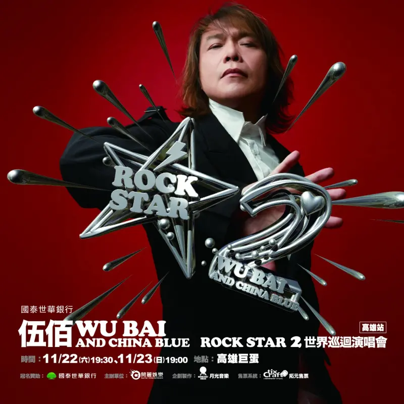 ▲伍佰宣布演唱會將於11月22日及23日於高雄巨蛋加場，讓沒買到台北場門票的粉絲超期待。（圖／開麗娛樂）