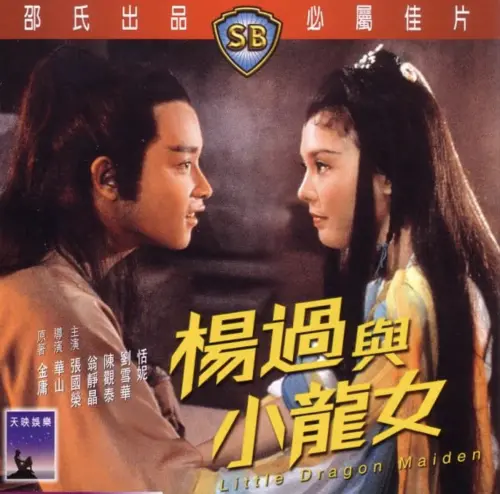 ▲張國榮（左）與翁靜晶曾是邵氏電影中的《楊過與小龍女》，但翁靜晶戲外卻跟大自己30歲的資深演藝界前輩劉家良結婚。（圖／摘自IMDb）