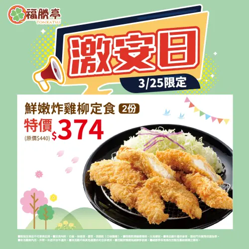 福勝亭「炸雞柳定食」187元!激安日衝 三商巧福牛肉麵隱藏優惠 ▲福勝亭3月25日激安日「鮮嫩炸雞柳定食」2份特價374元,平均一份187元開吃。(圖/翻攝自福勝亭FB)