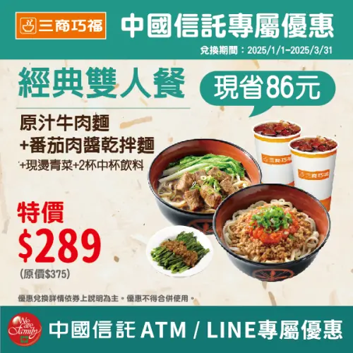 福勝亭「炸雞柳定食」187元!激安日衝 三商巧福牛肉麵隱藏優惠 ▲三商巧福「牛肉麵雙人餐現省86元」中國信託隱藏優惠。(圖/翻攝自三商巧福FB)
