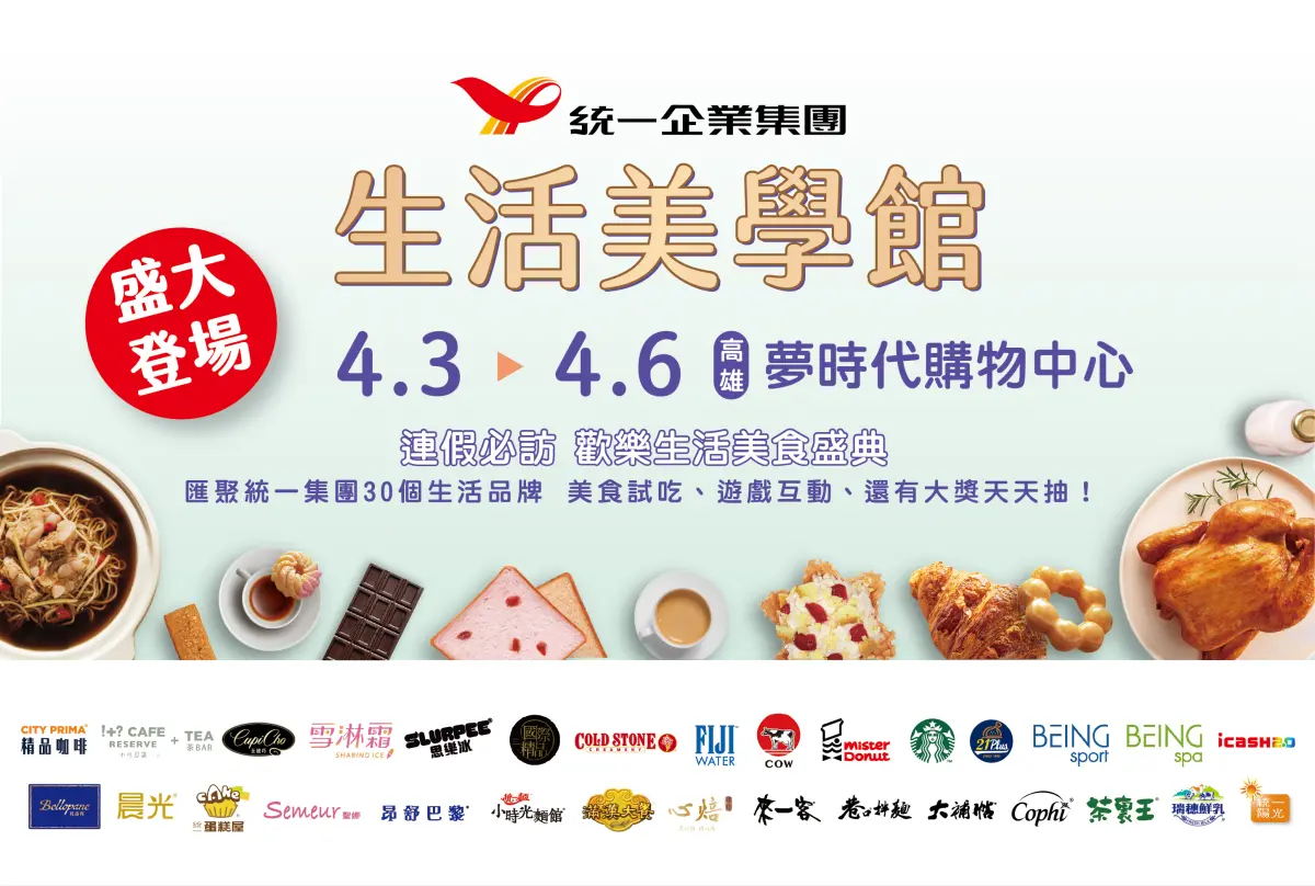 ▲「2025統一集團生活美學館」高雄夢時代4月3日至4月6日盛大登場。（圖／品牌提供）