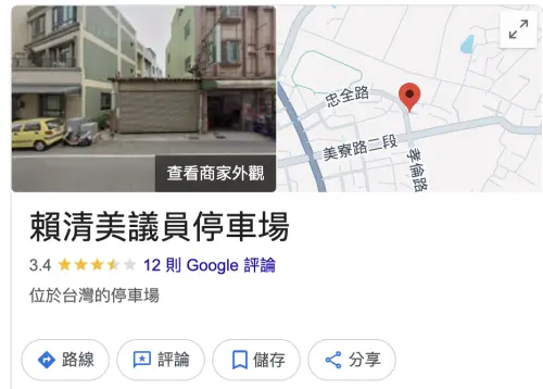 ▲Google地圖輸入賴清美服務處，發現如今已被改名為「賴清美議員停車場」。（圖／翻攝Google）