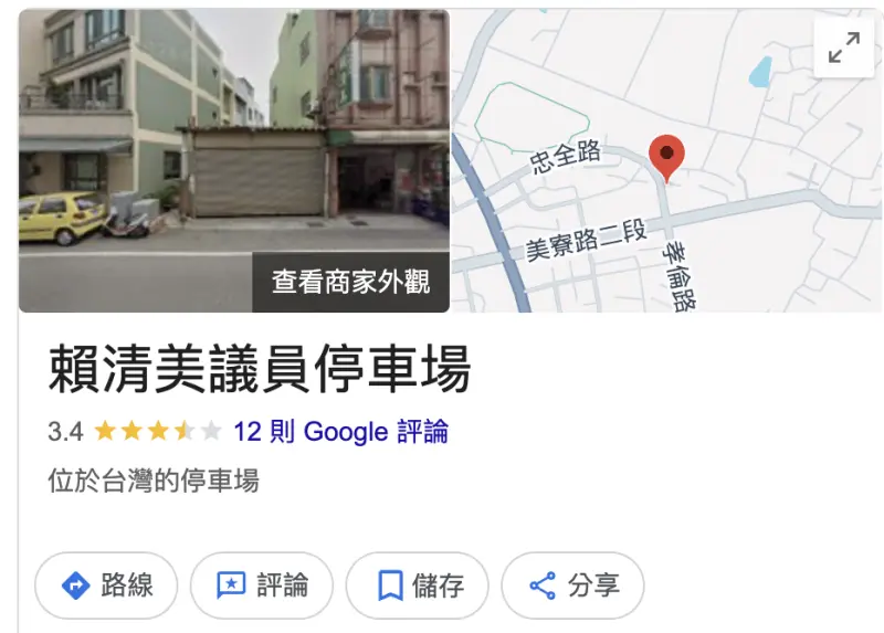 ▲Google地圖輸入賴清美服務處，發現如今已被改名為「賴清美議員停車場」。（圖／翻攝Google）