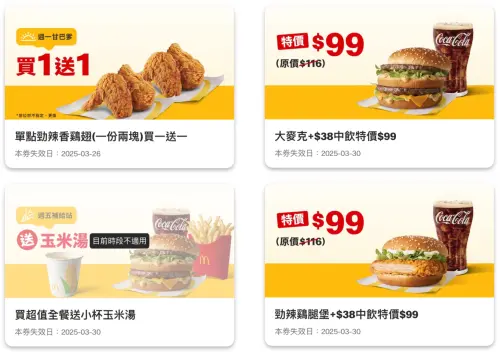 ▲麥當勞買一送一！大麥克、勁辣雞腿堡「套餐99元」本週優惠券一次整理。（圖／翻攝自麥當勞APP）