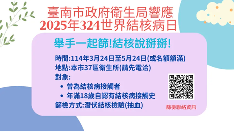 ▲南市府衛生局積極響應「324世界結核病日」活動(於3月24日至5月24日或篩檢名額額滿為止) 呼籲過去曾與結核病病患接觸的民眾踴躍接受檢驗。（圖／南市府提供）