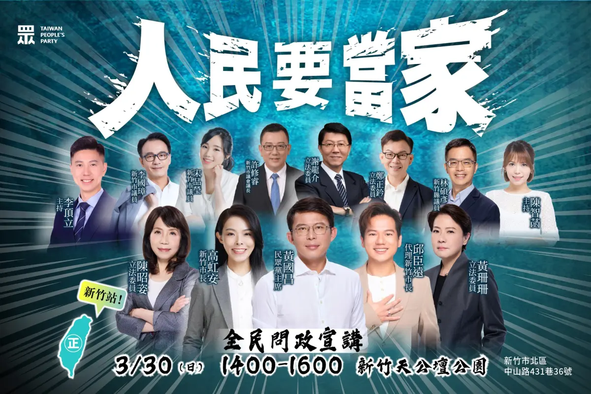 ▲民眾黨公布3/30新竹宣講的卡司陣容，停職中的新竹市長高虹安、代理市長邱臣遠都會登台。（圖／民眾黨臉書，2025.03.24）