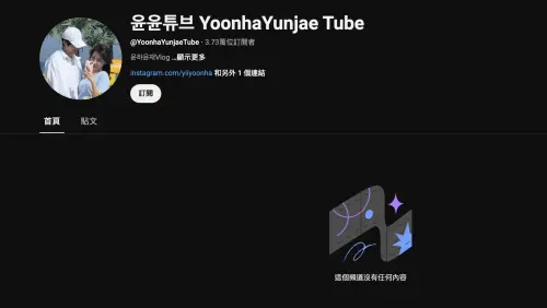 ▲允允CP一同創立的YT頻道原先留有兩人紀錄婚禮的影片，如今已經空空如也。（圖／윤윤튜브 YoonhaYunjae Tube YouTube）