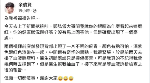 小炳表示醫生診斷是撞傷,但他毫無印象,因此看了血液腫瘤科,正在等報告出爐。(圖/翻攝自Facebook 余俊賢) ▲小炳表示醫生診斷是撞傷,但他毫無印象,因此看了血液腫瘤科,正在等報告出爐。(圖/翻攝自Facebook 余俊賢)