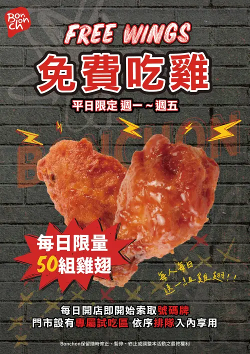 不是愚人節玩笑!Bonchon本村炸雞4/1起免費試吃 門市、規則一覽 ▲Bonchon本村炸雞4/1起「天天免費試吃」,每日限量50組雞翅免費送。(圖/Bonchon本村炸雞提供)