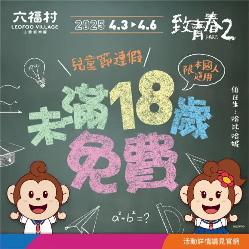 六福村「未滿18歲」免費!兒童新樂園也免費 劍湖山清明連假優惠 ▲清明連假六福村「未滿18歲」免費玩。(圖/翻攝自六福村FB)