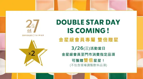 星巴克買一送一!美式70、焦糖星冰樂98元 85度C黑糖珍珠半價 ▲星巴克3月26日全台門市「金星級會員專屬 雙倍贈星」。(圖/翻攝自星巴克官網)