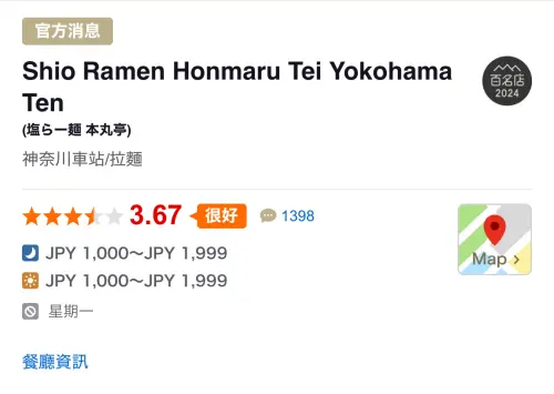 ▲「横濱塩ら～麺　本丸亭」的橫濱總店在日本美食網站「Tabelog」，擁有3.67的超高分數，是獲「百名店」的店家。（圖／翻攝Tabelog）