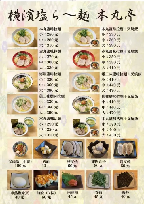 ▲「横濱塩ら～麺　本丸亭」台灣首家分店今天開幕，完整菜單也曝光。（圖／取自「横濱塩ら～麺　本丸亭」舔書）