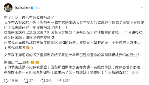 柯震東發文向那個女孩喊話,表示:「感謝妳給了我這十年來已經被遺忘的搭訕,跟被要IG的喜悅」。 ▲柯震東發文向那個女孩喊話,表示:「感謝妳給了我這十年來已經被遺忘的搭訕,跟被要IG的喜悅」。