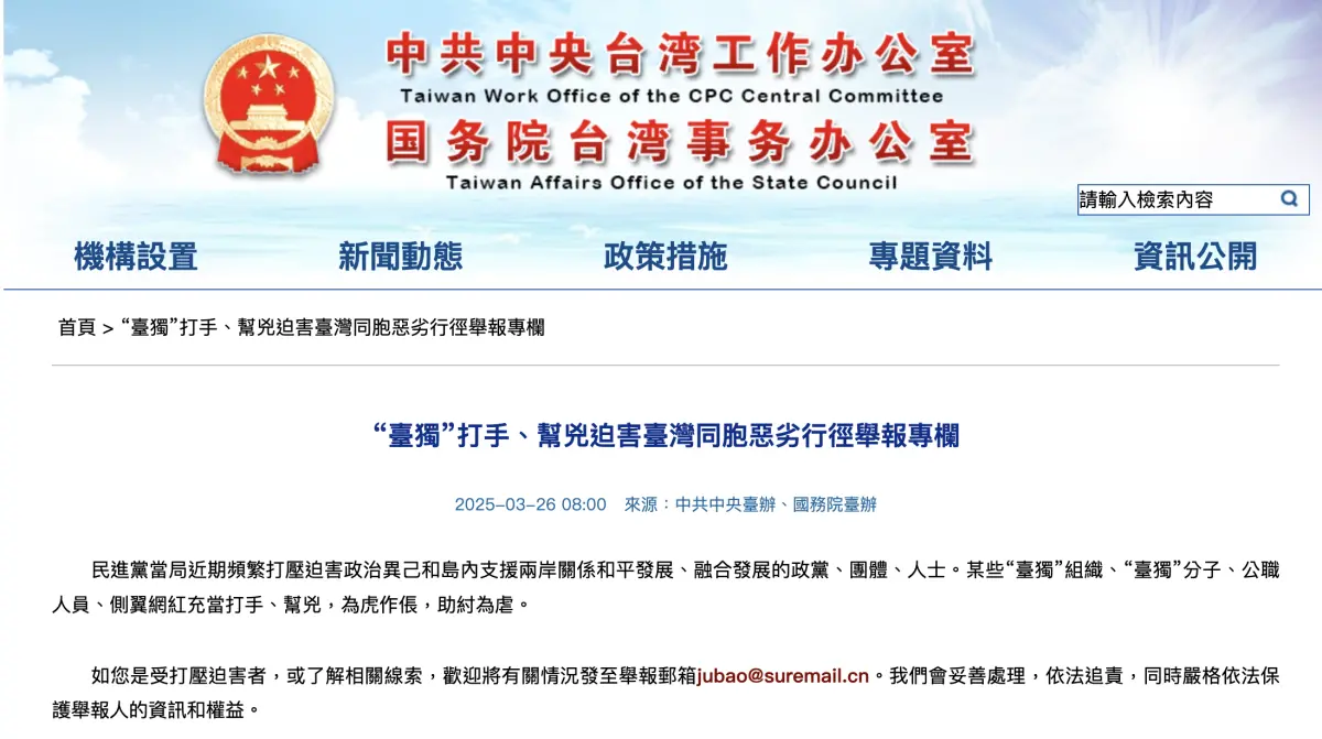 ▲中國國台辦稱民進黨當局頻繁打壓、迫害異己，強調可將相關情況發至「舉報台獨信箱」。（圖／翻攝自國台辦官網）