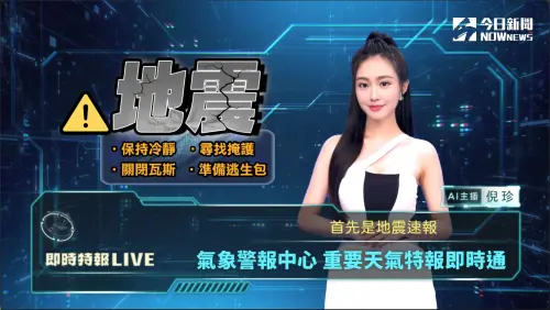 ▲AI主播Niki倪珍 為您插播地震消息