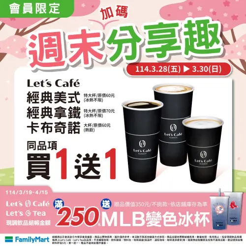 ▲全家會員3月28日至30日特大杯咖啡、卡布奇諾買1送1。（圖／業者提供）