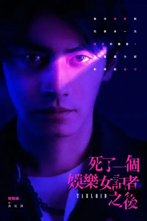 (圖/翻攝自鏡文學) ▲宋柏緯最近出演台劇《死了一個娛樂女記者之後》大受好評。(圖/翻攝自鏡文學)