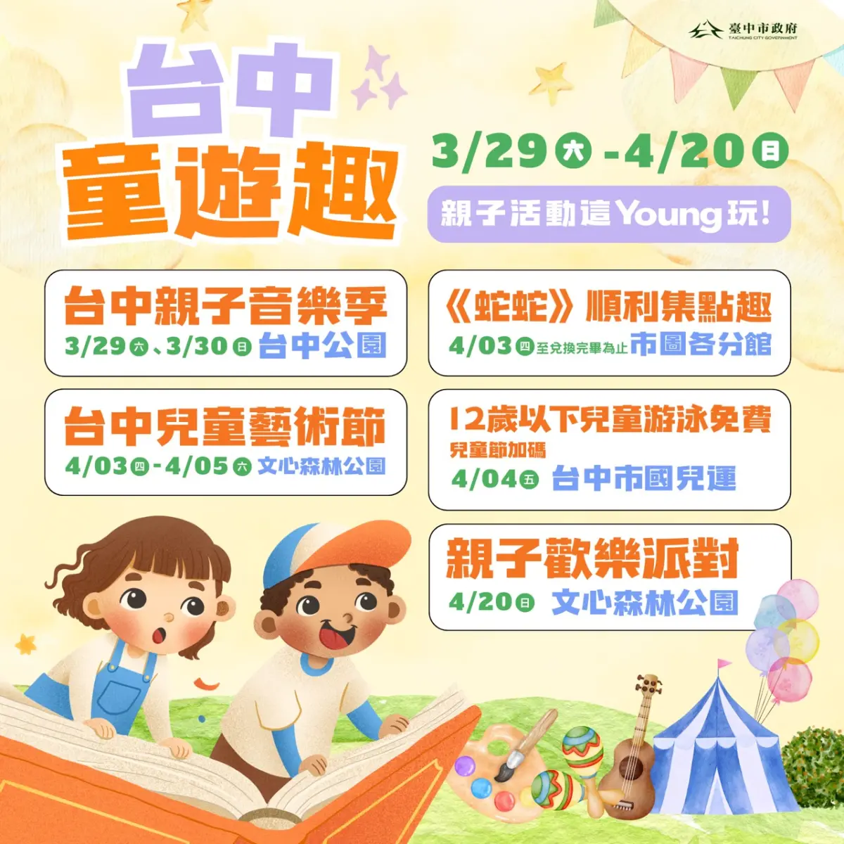 ▲3月29日至4月20日展開一連串的「台中童遊趣」系列活動(圖／新聞局提供2025.3.26)