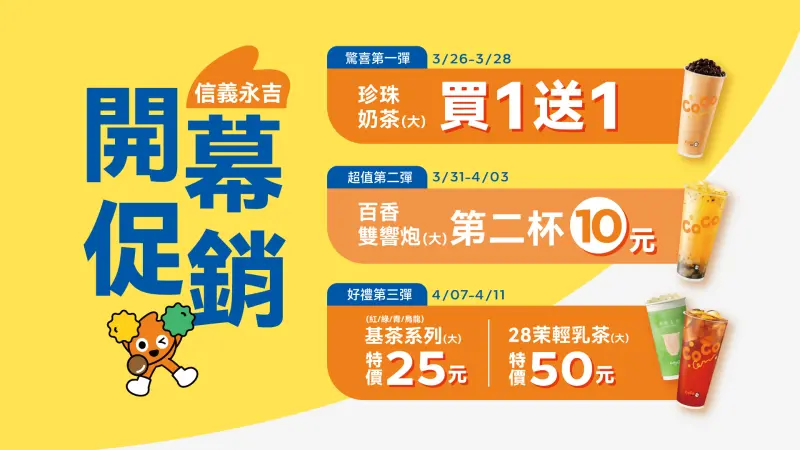 ▲CoCo信義永吉店開幕限定優惠。（圖／CoCo都可提供）