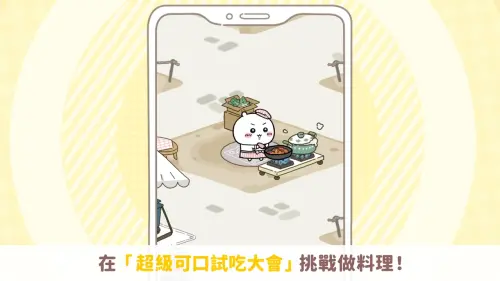 ▲「超級可口試吃大會」，玩家可以操控小可愛們挑戰製作料理，提升攤位等級。