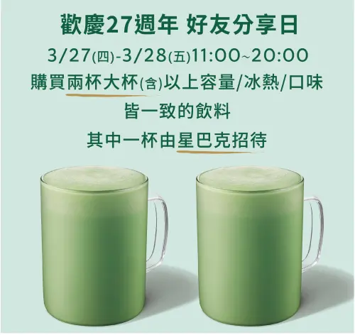今「星巴克買一送一」連喝2天!史努比周邊最可愛5款:開賣即秒殺 ▲「星巴克買一送一」今起連喝2天。(圖/翻攝自星巴克官網)