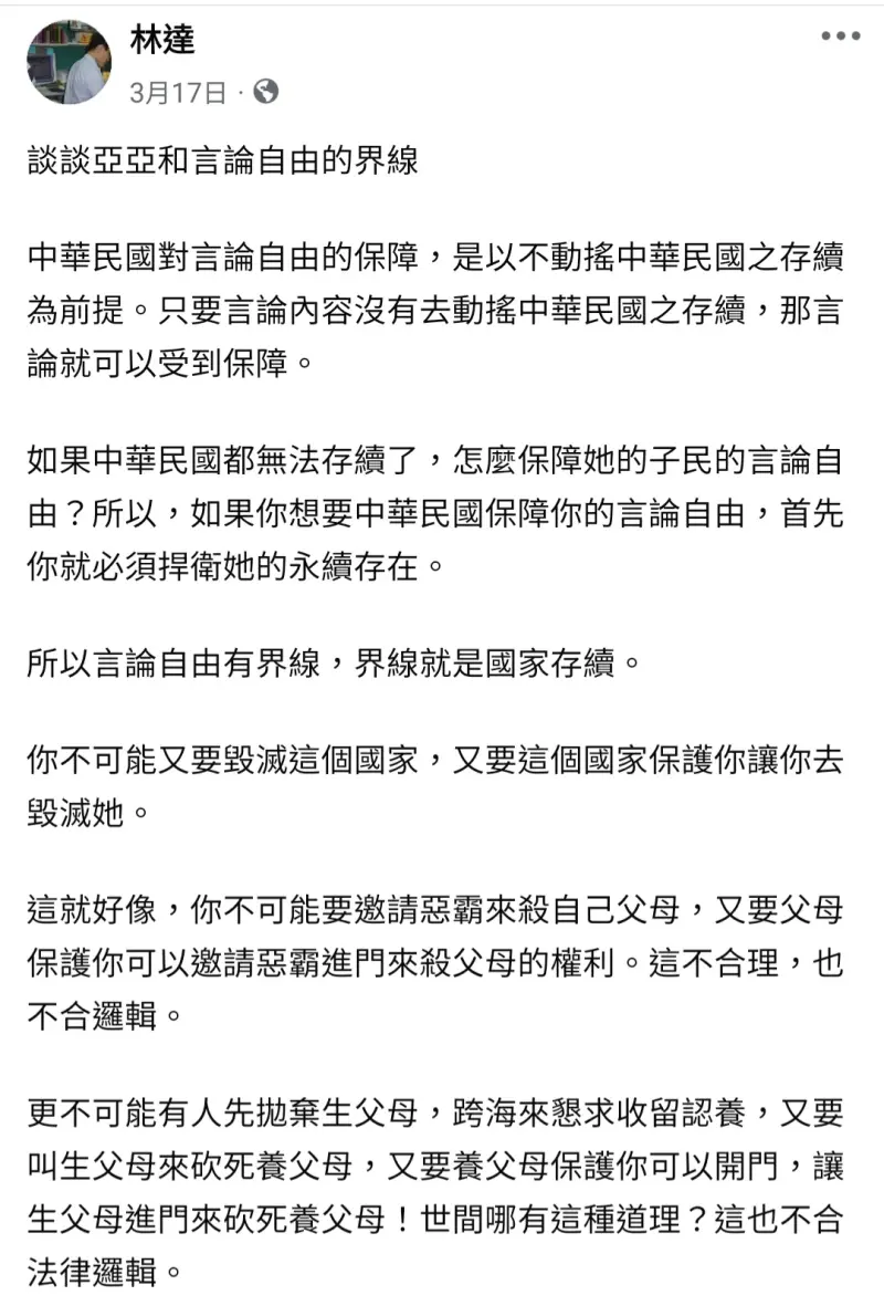 ▲北檢檢察官林達,在臉書發文談論「亞亞和言論自由的界線」(圖/翻攝臉書)