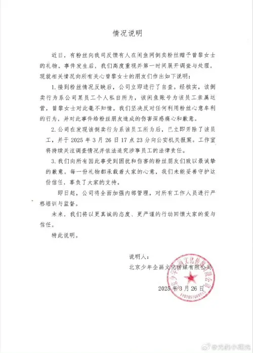 ▲曾黎工作室發聲明，強調涉事工作人員已被開除，並承諾加強粉絲禮物管理。（圖／微博）