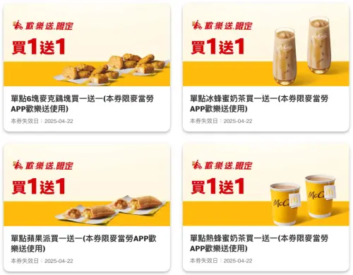 ▲麥當勞APP悄悄開跑「買一送一」歡樂送優惠！麥克雞塊「買6送6」必吃。（圖／翻攝自麥當勞APP）