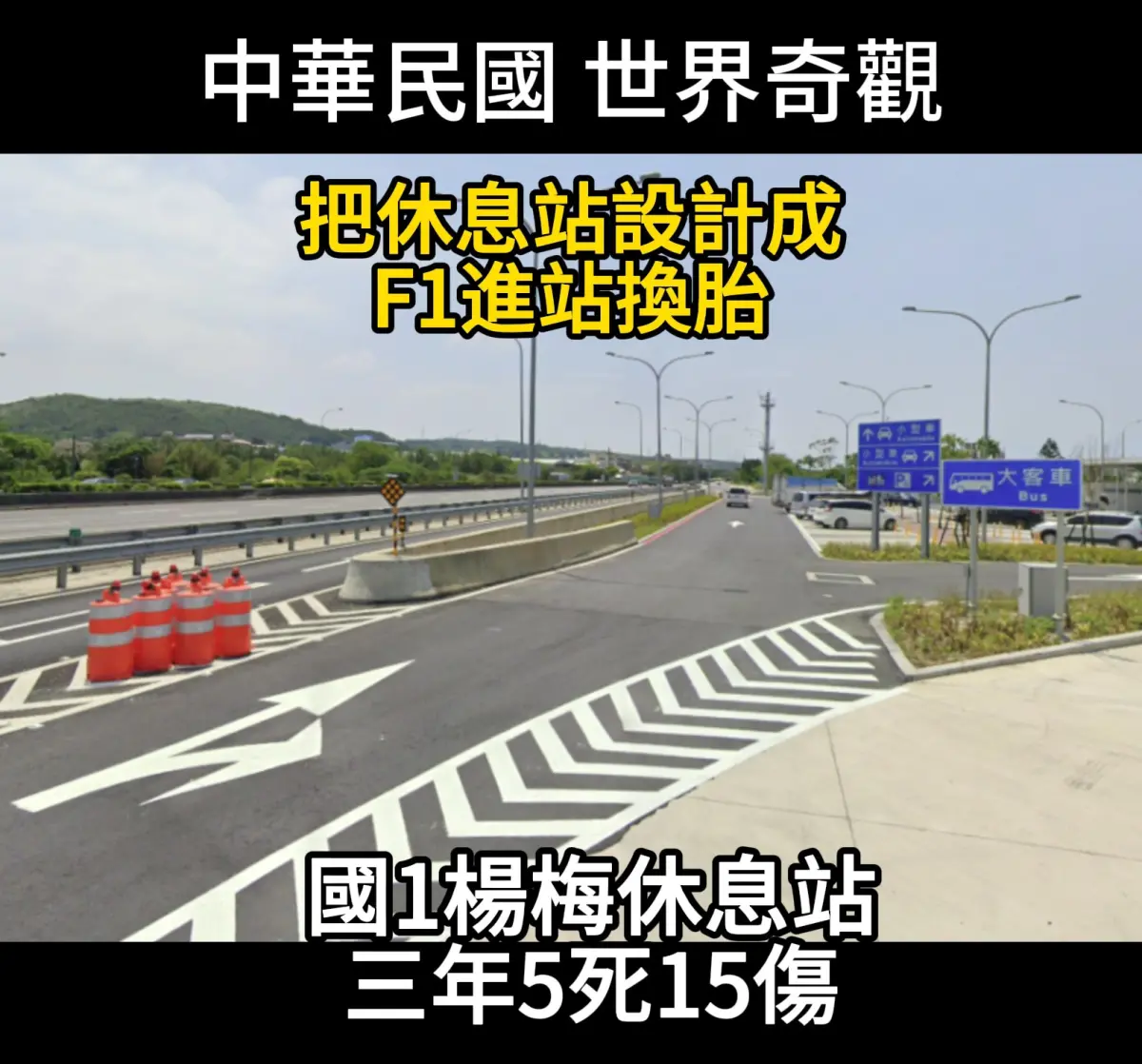 ▲楊梅休息站事故頻傳遭質疑設計不良。（圖／翻攝網紅Cheap）