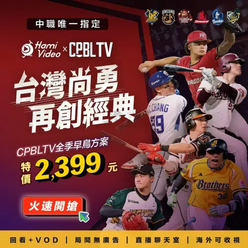 「CPBL TV」2025年2月公開新球季方案,早鳥統包價來到2,399元,3月28日則恢復到2,499元,(圖/Hami Video官方Facebook) ▲「CPBL TV」2025年2月公開新球季方案,早鳥統包價來到2,399元,3月28日則恢復到2,499元,(圖/Hami Video官方Facebook)