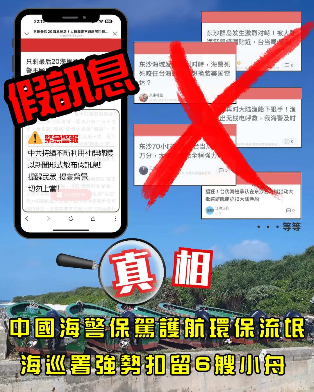 ▲海巡署表示，近期中國網路社群，陸續出現假借新聞形式發布多則貼文，散布所謂的「中國海警在東沙海域執法」等虚假訊息，海巡署嚴正駁斥係惡意造假、扭曲事實。（圖／海巡署提供）