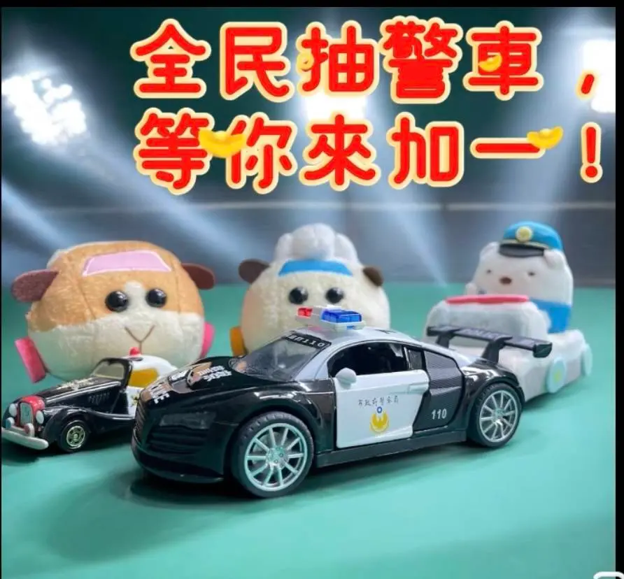 ▲高市警局婦幼隊於臉書辦理「兒童安全」網路抽獎活動，凡活動期間内完成粉絲專頁公布的任務，就有機會獲得【聲光迴力小警車】共計10台。（圖／高市警局婦幼隊提供）