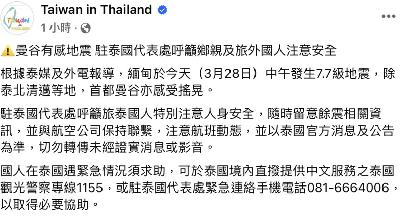 ▲緬甸7.7強震!泰國傳大樓倒塌,駐泰代表處呼籲旅外國人注意安全。(圖/翻攝自駐泰代表處臉書)