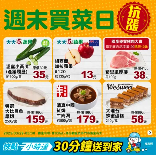 全聯3月29日自3月30日週末買菜日優惠。(圖/全聯提供) ▲全聯3月29日自3月30日週末買菜日優惠。(圖/全聯提供)