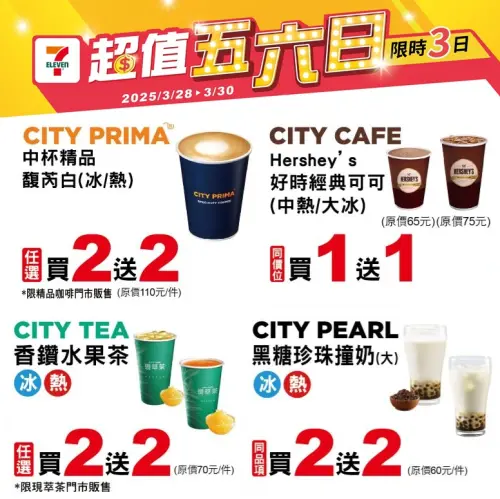▲7-11至3月30日門市有指定飲品買1送1、買2送2。(圖/業者提供) ▲7-11至3月30日門市有指定飲品買1送1、買2送2。(圖/業者提供)