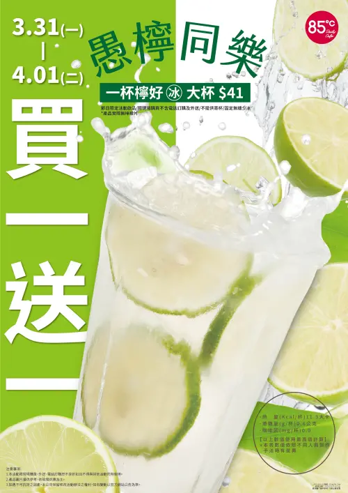 ▲85℃在3月31日、4月1日推出「一杯檸好」買1送1。（圖／業者提供）