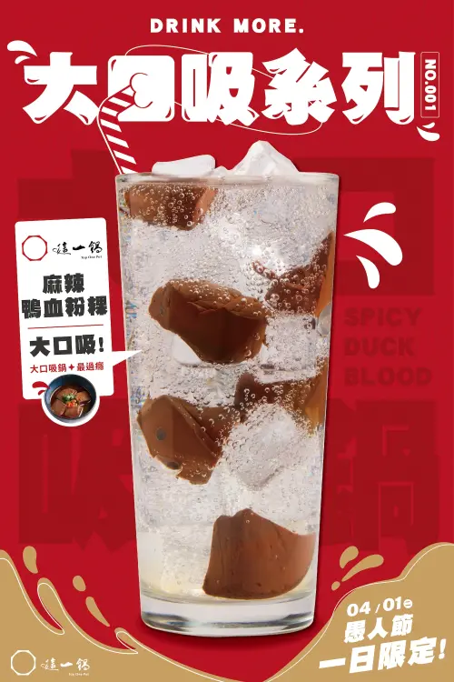 ▲這一鍋皇室秘藏鍋物開玩笑應該會上市「鴨血粉粿飲」，令人莞爾。（圖／這一鍋餐飲集團提供）