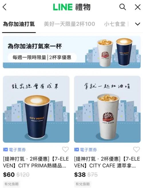 ▲「LINE禮物」推出7-11電子票券可送禮自用，形同另類寄杯。（圖／翻攝畫面）