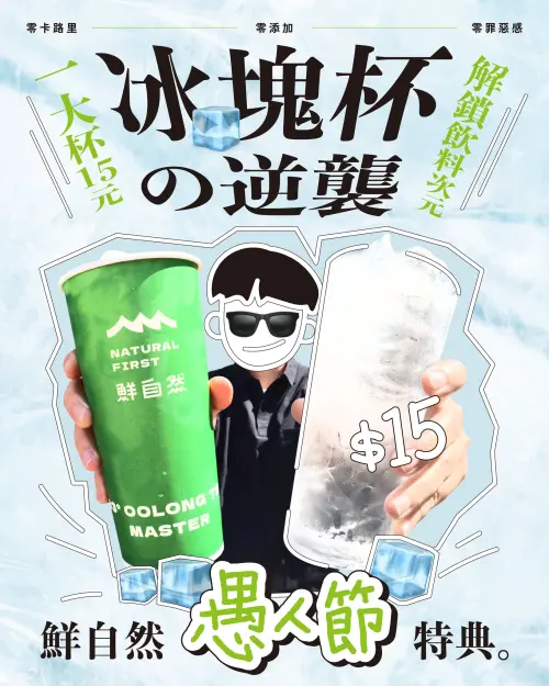 愚人節萬波「結冰水免費加珍珠」!手搖冰塊杯、整杯好料沒開玩笑 ▲鮮自然超Chill開賣「冰塊杯」銅板價15元。(圖/翻攝自鮮自然FB)