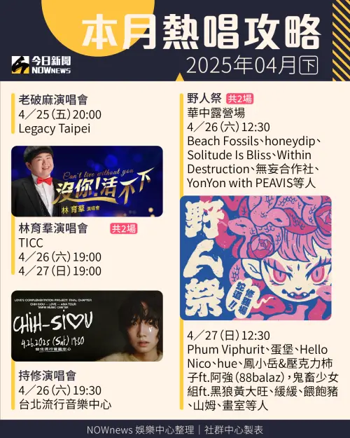 4月全台各地演唱會資訊。(製圖/NOWnews社群中心) ▲4月全台各地演唱會資訊。(製圖/NOWnews社群中心)