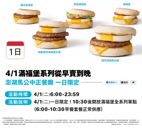 別管買一送一了!愚人節「麥當勞滿福堡」澎湖全天開吃:沒開玩笑 ▲麥當勞官網公告「麥當勞馬公中正餐廳4/1滿福堡系列從早賣到晚」,一日限定4/1(二)6:00-23:59全天販售5款滿福堡。(圖/翻攝自麥當勞官網)