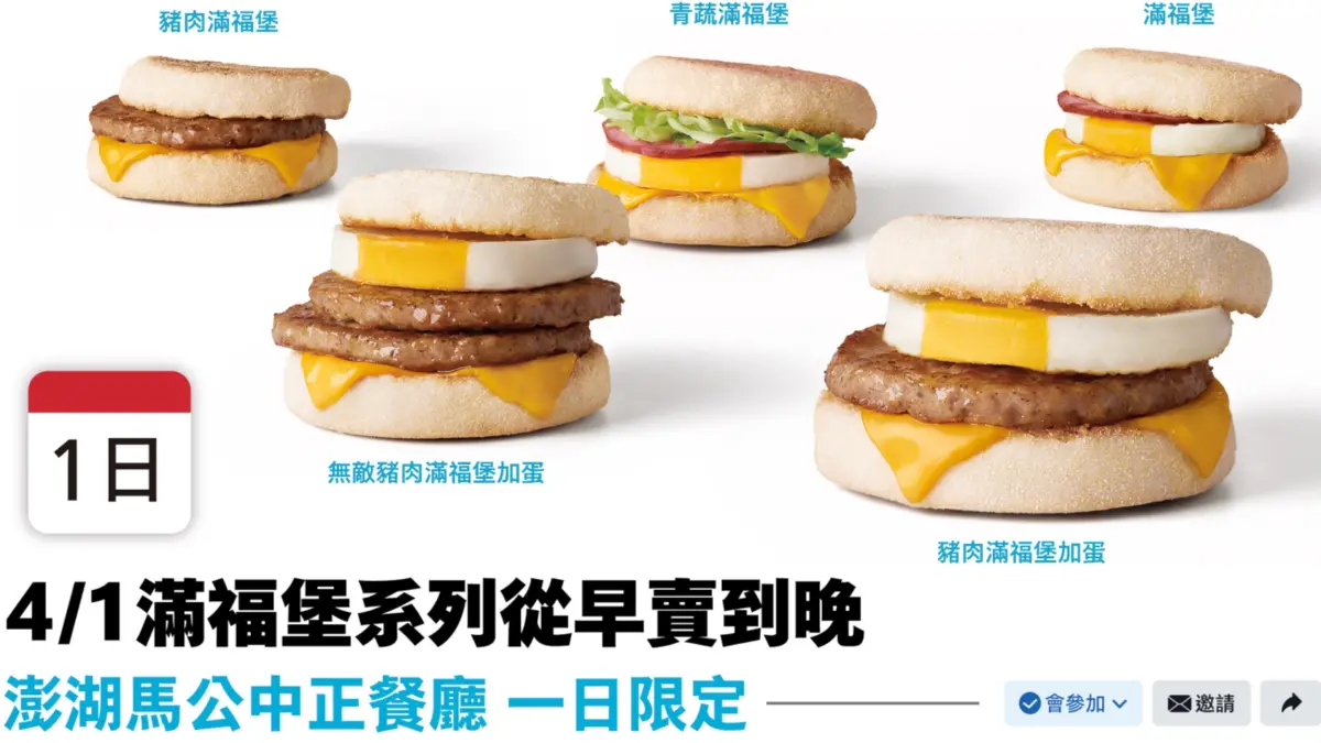 ▲麥當勞麥塊聯名盲盒、苦力怕公仔搶瘋！歡樂送優惠買一送一、草莓脆可可冰炫風半價都別管了！明天4月1日愚人節「麥當勞滿福堡」在澎湖全天販售。清明連假摩斯漢堡兒童節「同樂會獨享餐」優惠。（圖／翻攝自麥當勞官網）
